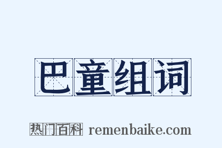 巴童组词是什么意思的图片